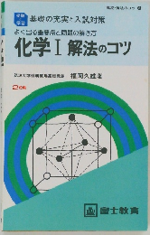 化学Ⅰ 解法のコツ