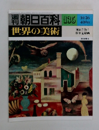 週刊朝日百科　世界の美術　135