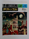 週刊朝日百科　世界の美術　135