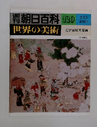 週刊朝日百科　世界の美術　120
