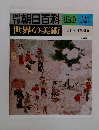 週刊朝日百科　世界の美術　120