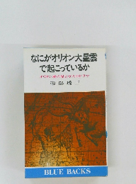なにがオリオン大星雲で起こっているか