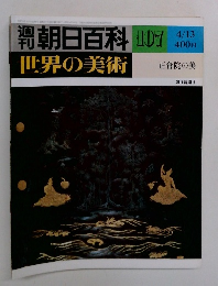 週刊朝日百科　世界の美術　107