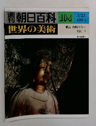朝日百科 104　3/23  世界の美術