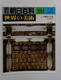 朝日百科 121世界の美術