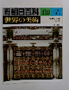 朝日百科 121世界の美術