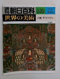 朝日百科 102  世界の美術