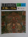 朝日百科 102  世界の美術