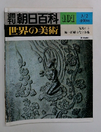週刊朝日百科　世界の美術　101