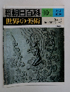 週刊朝日百科　世界の美術　101
