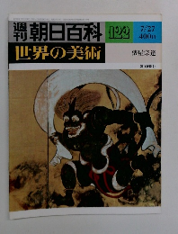 朝日百科 122  世界の美術