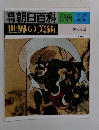 朝日百科 122  世界の美術