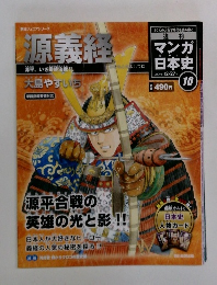 源義経　週刊マンガ日本史10号　2009年12月27日号