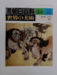 朝日百科 1１9  世界の美術