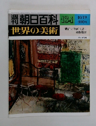 週刊朝日百科　世界の美術　134