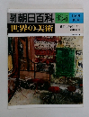 週刊朝日百科　世界の美術　134