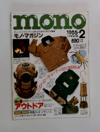 モノ・マガジン　1985年2月号
