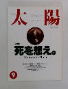 太陽　「特集：死を想え Memento Mori」- 1992年9月号 No.375
