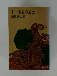 十一番目の志士(上)