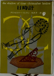 日時計