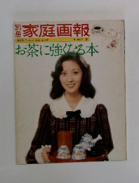 家庭画報 お茶に強くなる本