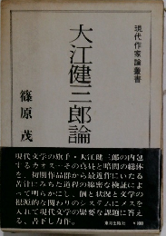 大江健三郎論