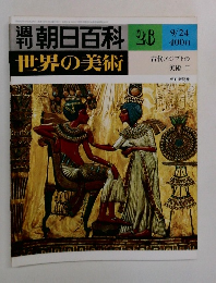 週刊朝日百科　世界の美術  26