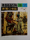 週刊朝日百科　世界の美術  26