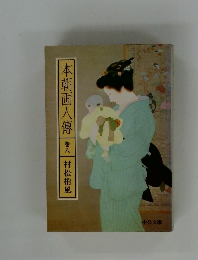 本朝画人傳　巻八