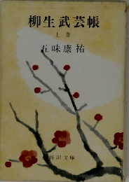 柳生武芸帳  上巻