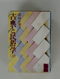 古典と民俗学　上