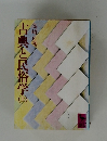 古典と民俗学　上