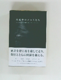 真夜中のメロスたち