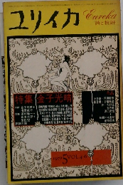 ユリイカ　1972　5