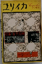 ユリイカ　1972　5