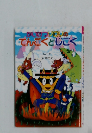 かいけつゾロリのてんごくとじごく