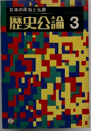 日本の民俗と仏教 歴史公論3