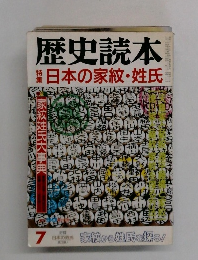 歴史読本 日本の家紋・姓氏 　7