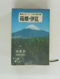 ●旅のコーチ田村久美子著 箱根・伊豆