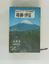 ●旅のコーチ田村久美子著 箱根・伊豆