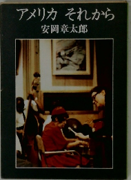アメリカそれから