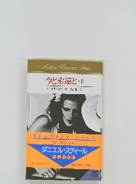 今と永遠と・下 