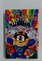 かいけつゾロリ はなよめとゾロリじょう 