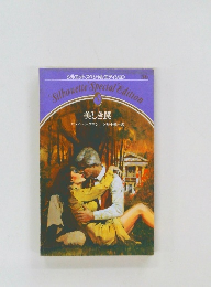 Silhouette Special Edition　美しき罠