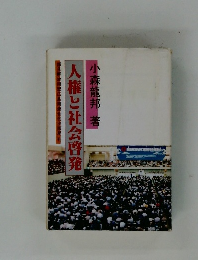 人権と社会啓発