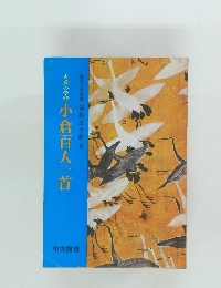 古典の学習 小倉百人一首 