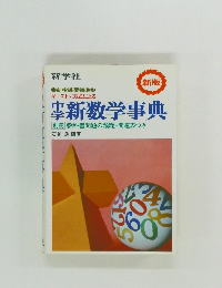 中学　新数学事典