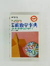 中学　新数学事典