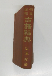 古語辭典