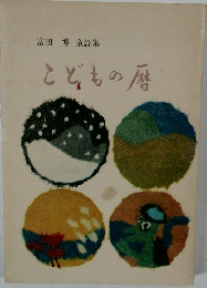 富田　博　童謡集　こどもの暦